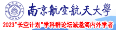 美女被c啊啊嗯南京航空航天大学2023“长空计划”学科群论坛诚邀海内外学者